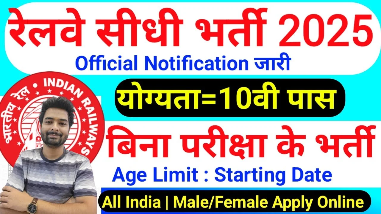 रेलवे सीधी भर्ती 2025 | Railway New Vacancy 2025 | Railway Recruitment 2025 | railway 10th pass job