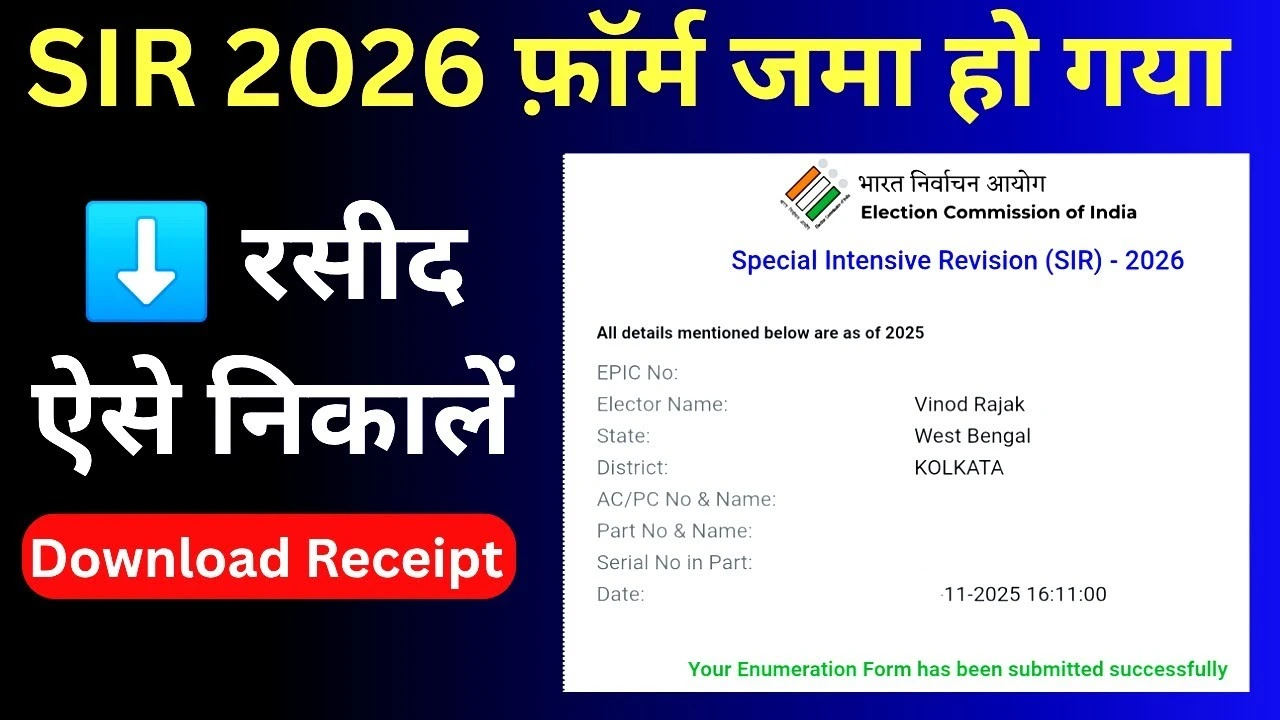 SIR Form Kaise Bhare 2025 :SIR 2026 फॉर्म जमा हो गया – SIR Receipt कैसे डाउनलोड करें – SIR 2026 फॉर्म सबमिट रसीद ऐसे निकालें