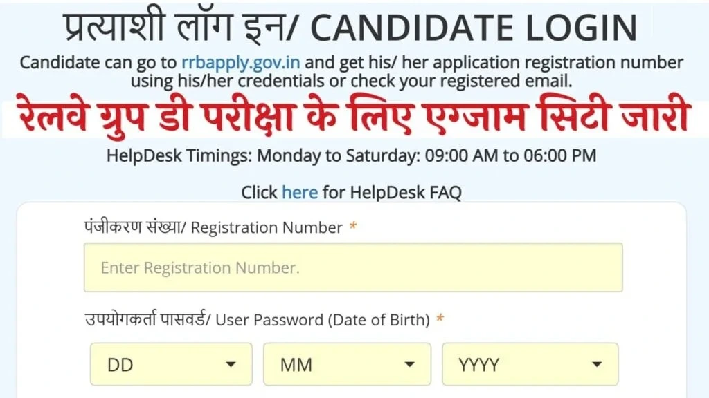 Railway Group D Exam City 2025: रेलवे ग्रुप डी परीक्षा के लिए एग्जाम सिटी जारी, देखिए आपकी परीक्षा कब और किस शहर में होगी