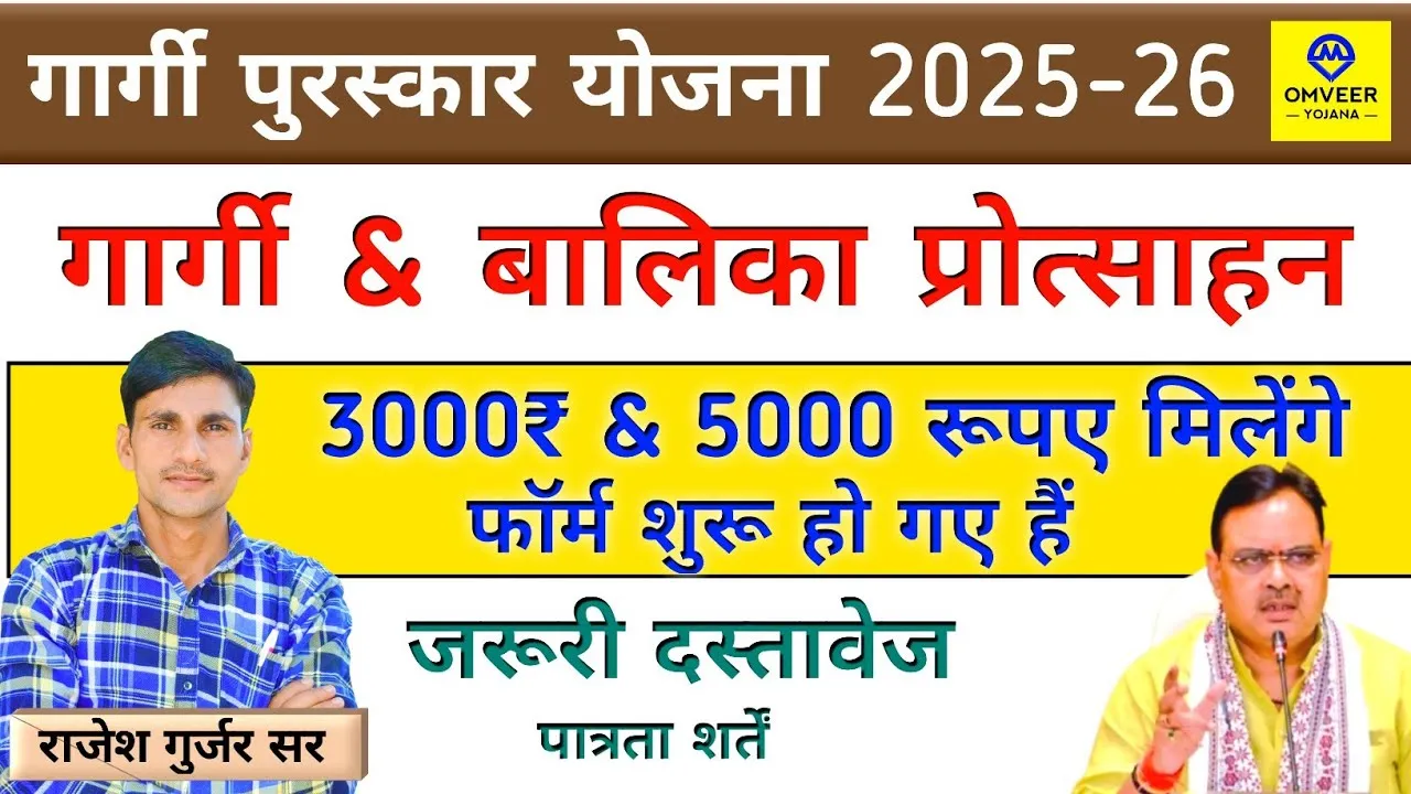 Gargi Puraskar Yojana 2025: 10वीं पास को ₹3000 और 12वीं पास को ₹5000 देगी गार्गी पुरस्कार योजना के तहत सरकार , आवेदन शुरू