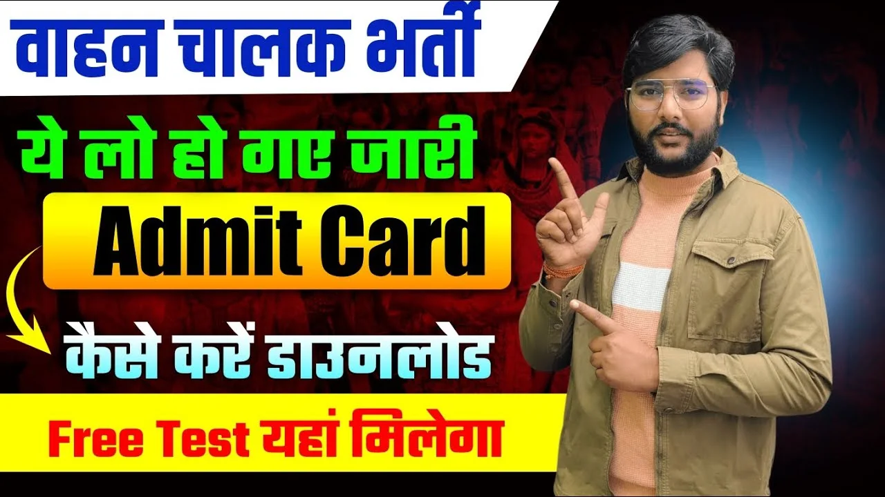 Rajasthan Driver Admit Card 2025: राजस्थान ड्राइवर वाहन चालक परीक्षा के एडमिट कार्ड यहां से चेक करें