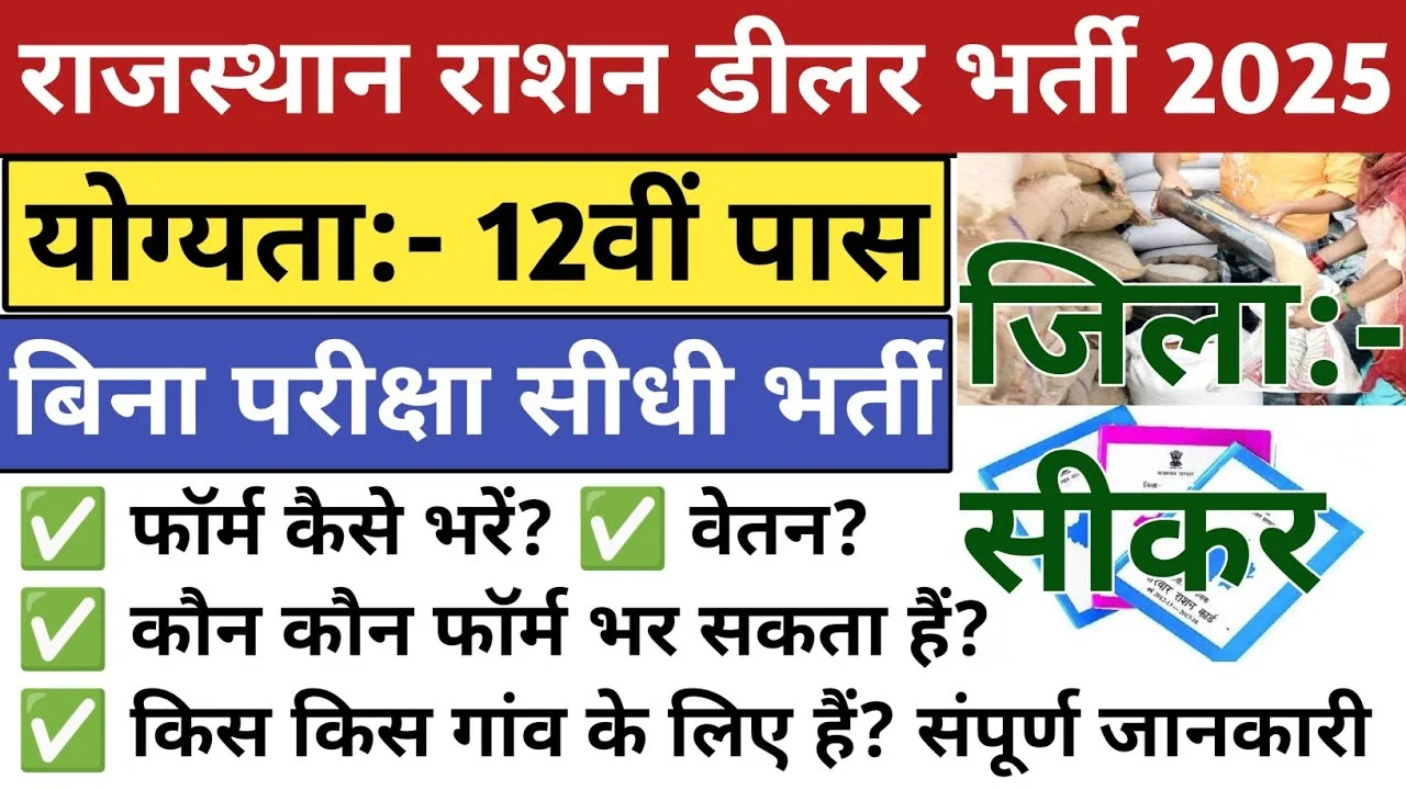 Rajasthan Ration Dealer Recruitment 2025: राजस्थान राशन डीलर भर्ती का 12वीं पास के लिए बिना परीक्षा नोटिफिकेशन जारी