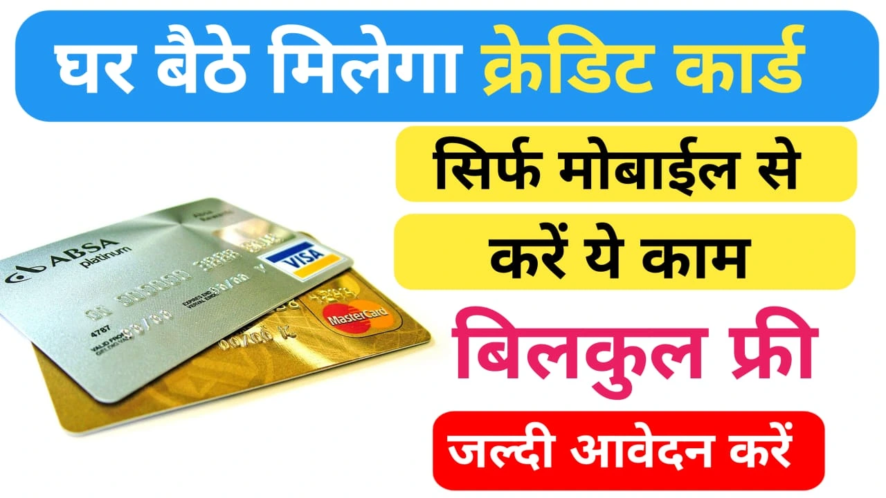 अब घर बैठे Credit Card लें? सिर्फ 2 दिन में मिल जायेगा— आसान Online Application Guide 2025