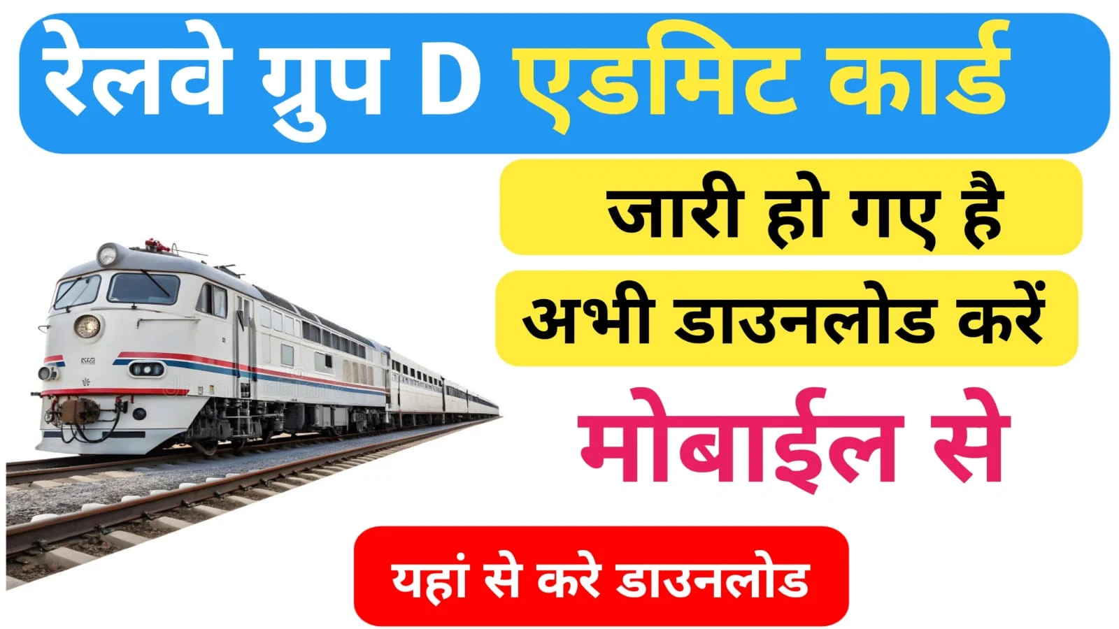Railway Group D Admit Card Download: रेलवे ग्रुप डी परीक्षा 2025 के एडमिट कार्ड जारी, अभी यहां से डाउनलोड करें