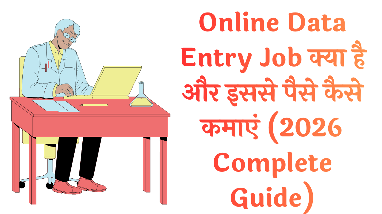 Online Data Entry Job क्या है और इससे पैसे कैसे कमाएं (2026 Complete Guide)