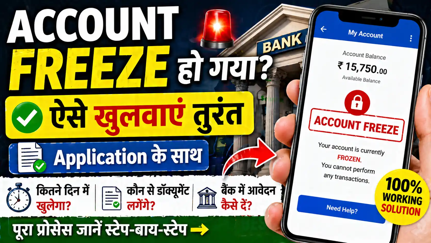 Bank Account Freeze हो गया पूरा समाधान, कारण, प्रक्रिया और Application कैसे लिखे
