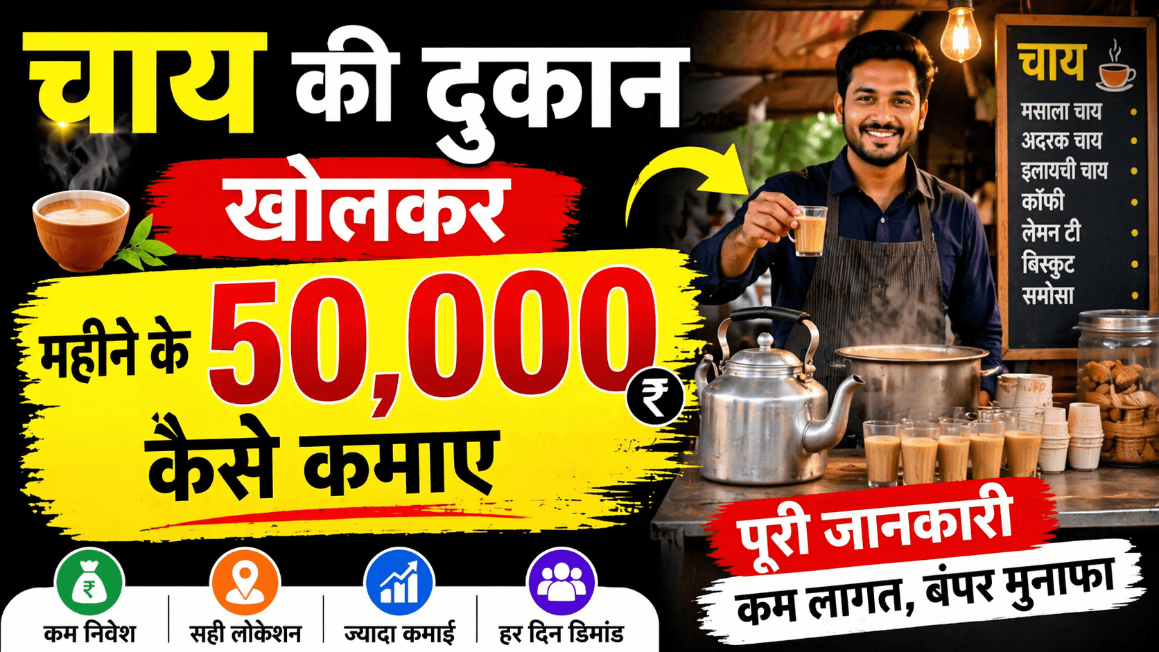 चाय की दुकान खोलकर महीने के 50,000 रुपये कैसे कमाएं
