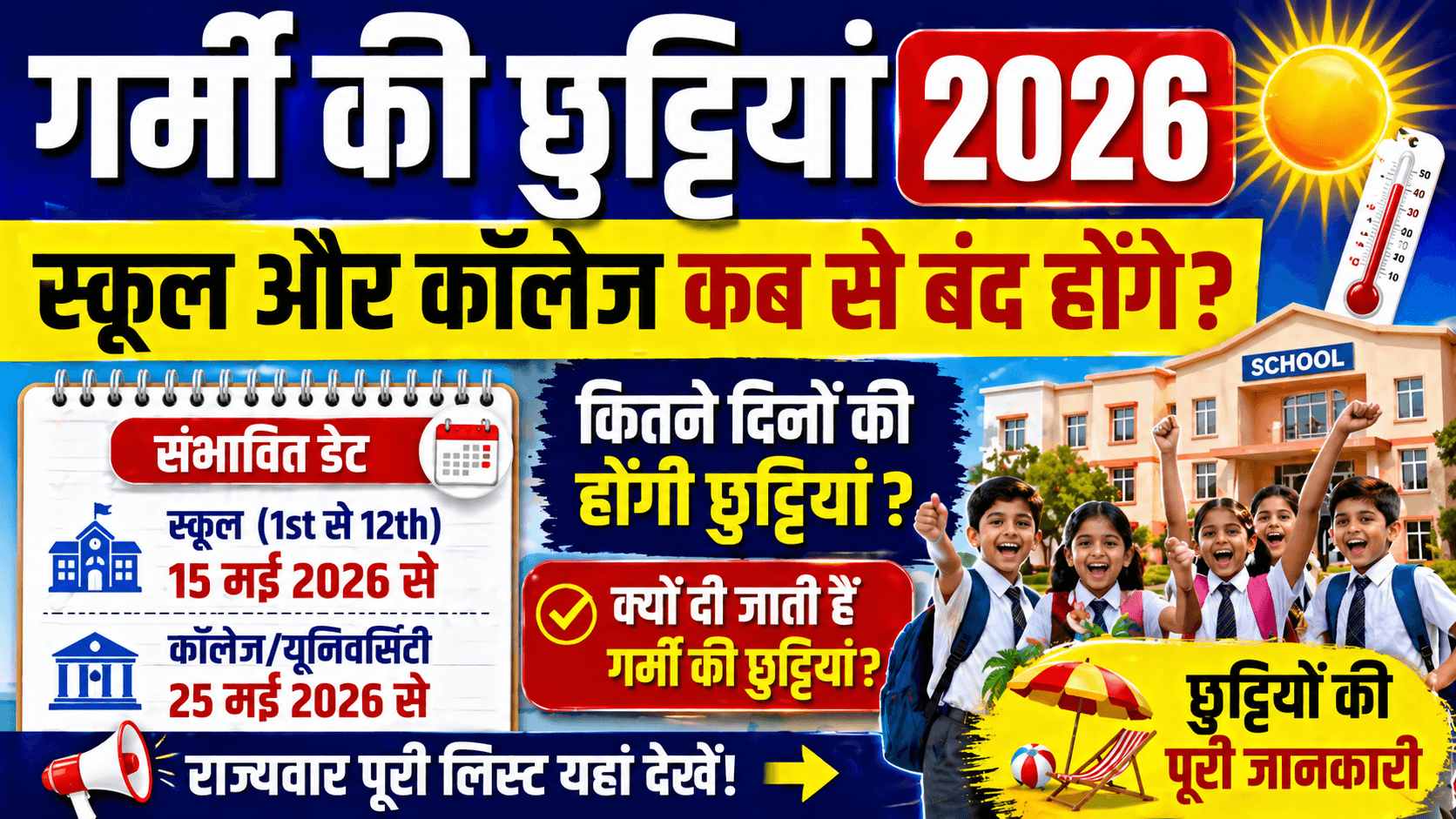 गर्मी की छुट्टियां 2026: स्कूल और कॉलेज कब से बंद होंगे, पूरी जानकारी