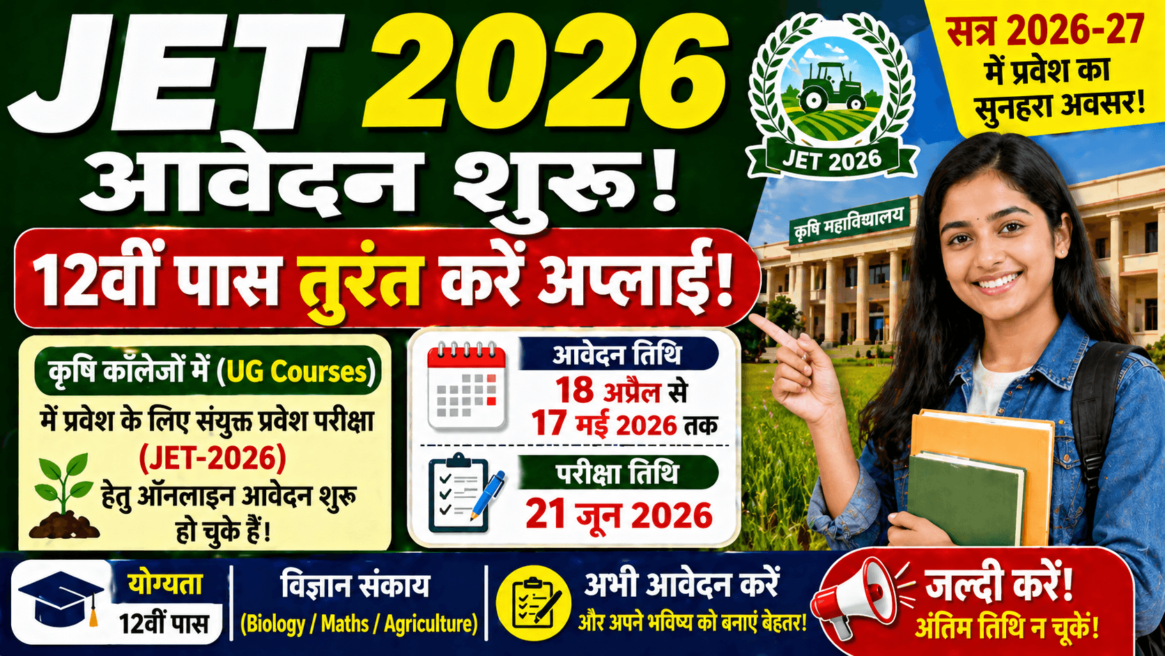 JET 2026 आवेदन शुरू: 12वीं पास तुरंत करें अप्लाई, जानें पूरी जानकारी