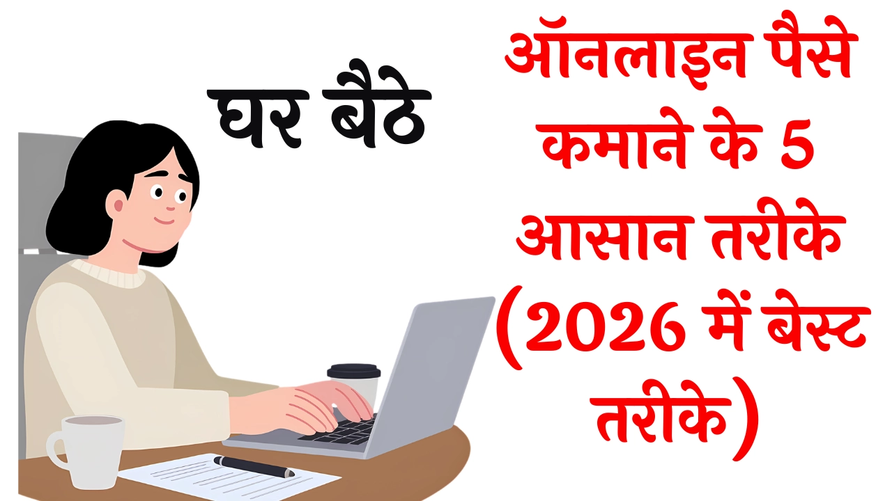 Google AdSense Approval कैसे पाएं (2026 में फास्ट तरीका – Beginner Guide)