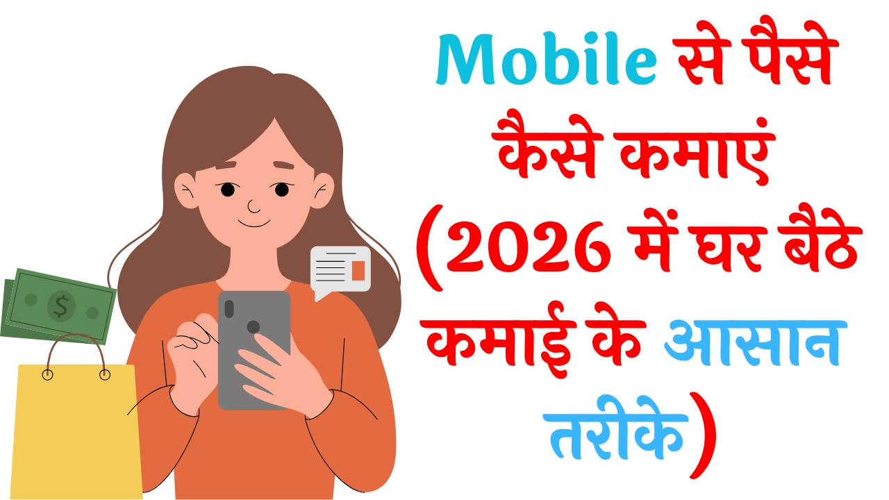 Mobile से पैसे कैसे कमाएं (2026 में घर बैठे कमाई के आसान तरीके)