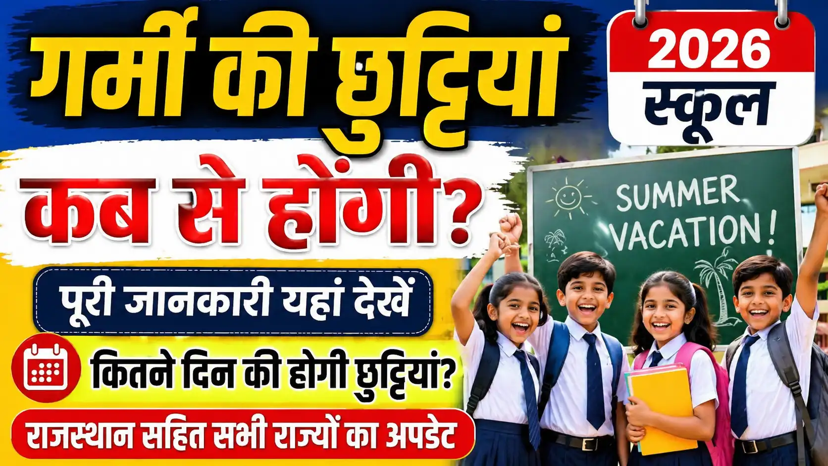garmi ki chutti kab hogi 2026 school