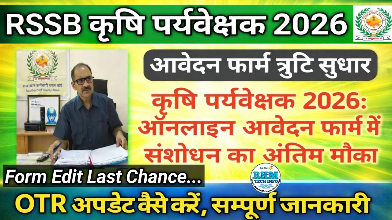 Agriculture Supervisor भर्ती 2026: आवेदन में संशोधन 28 अप्रैल से 04 मई तक, मौका न चूकें