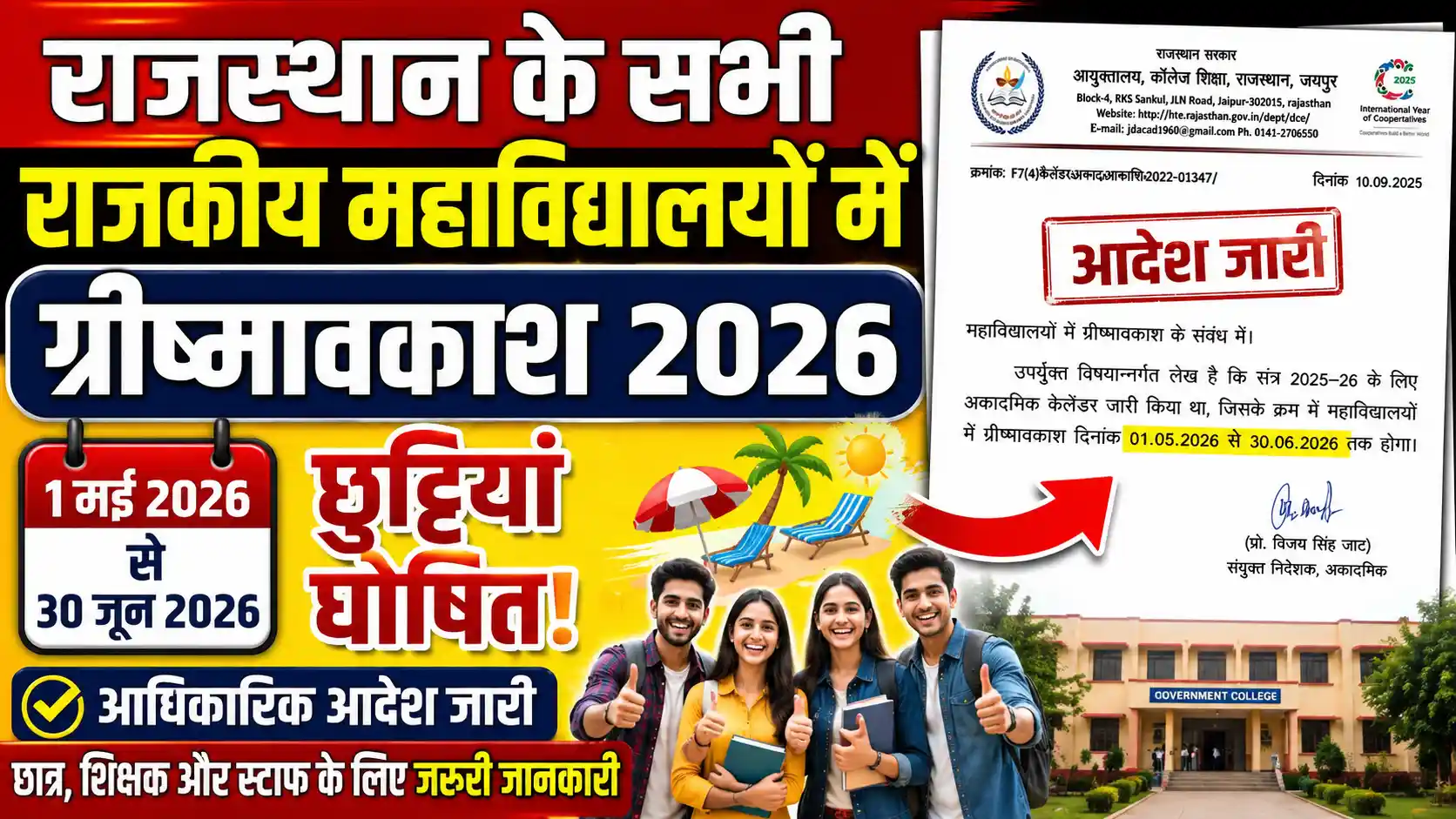 राजस्थान कॉलेज ग्रीष्मावकाश 2026 1 मई से 30 जून तक छुट्टियां, पूरी डिटेल
